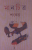 Buy Book Maanchitra (Nabakolebare Prakashita) by 